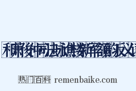和萧俊仲司法咏谯楼新军额韵反义词是什么意思的图片